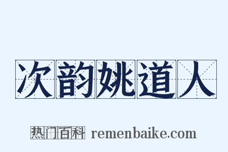 次韵姚道人是什么意思的图片